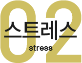 02 스트레스 stress