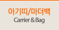 Ʊ/,Carrier & Bag